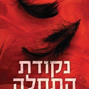 חוצים גבולות 2 - נקודת התחלה - ג'וליה האס