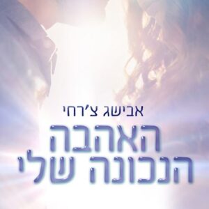 האהבה הנכונה שלי - אבישג צרחי