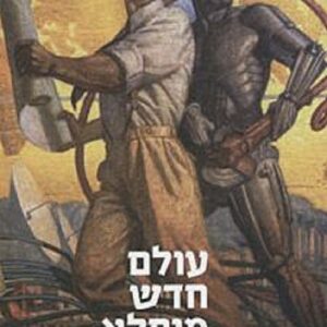 עולם חדש מופלא