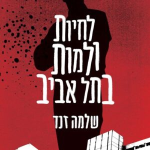 לחיות ולמות בתל אביב