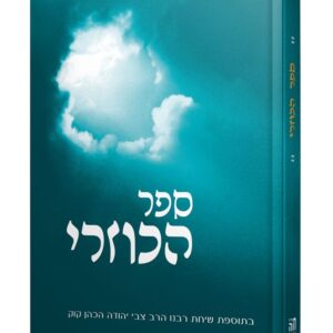 ספר הכוזרי - כיס