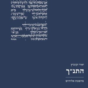 התנך מהפכת אלוהים