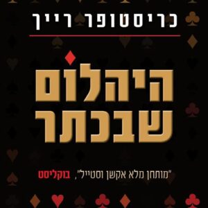 היהלום שבכתר