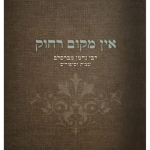 אין מקום רחוק