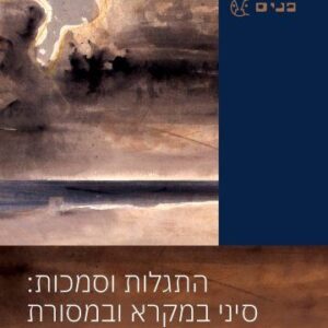 התגלות וסמכות: סיני במקרא ובמסורת - בנימין דוד זומר