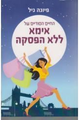 החיים הסודיים של אמא ללא הפסקה פיונה ניל