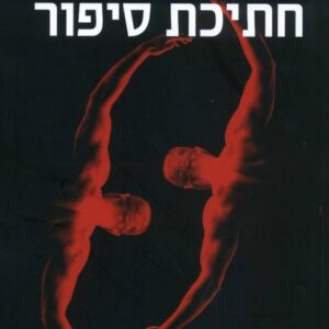 חתיכת סיפור -יד שניה
