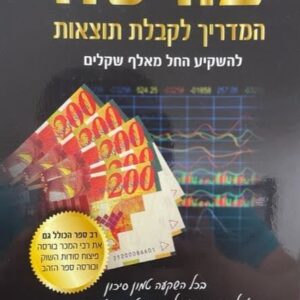 בורסה - המדריך לקבלת תוצאות - צביקה ברגמן
