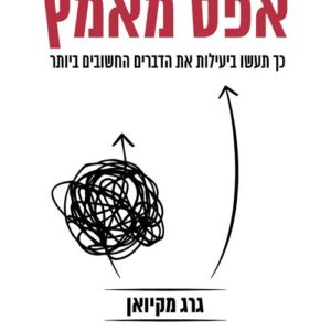 אפס מאמץ