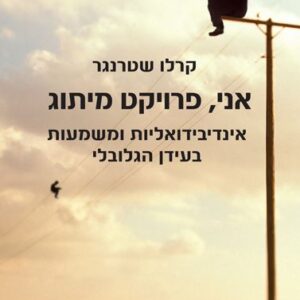 אני פרויקט מיתוג