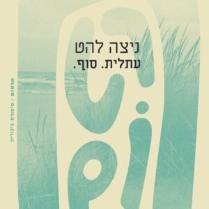 חרטום - עתלית. סוף