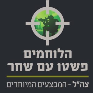 הלוחמים פשטו עם שחר