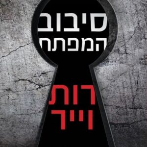 סיבוב המפתח