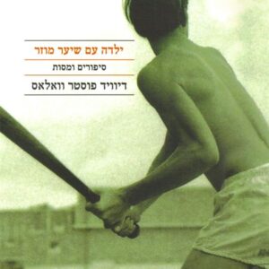 ילדה עם שיער מוזר