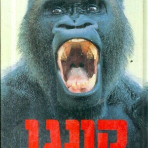 קונגו - מייקל קריצטון  (כריכה קשה)