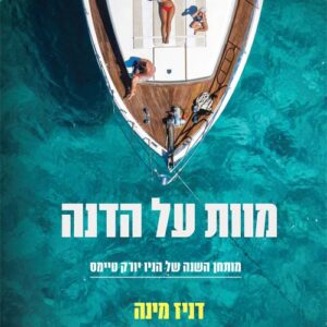 מוות על הדנה