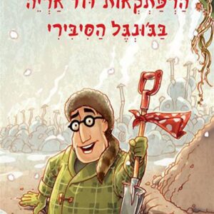 הרפתקאות דוד אריה 2 - בגונגל הסיבירי