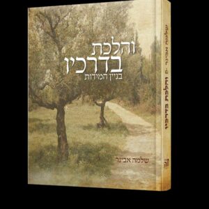 והלכת בדרכיו