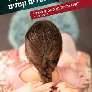 חסדים קטנים