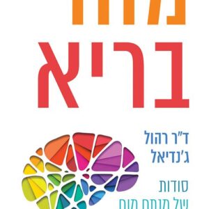 מוח בריא - ד"ר רהול ג'נדיאל