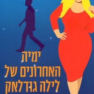 ימיה האחרונים של לילה גודלאק