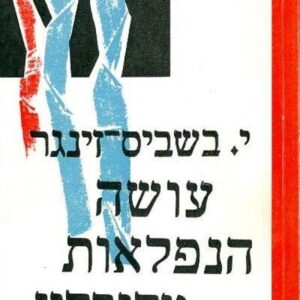 עושה הנפלאות מלובלין