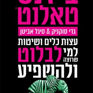 ביזנס טאלנט - גדי סוקניק, סיגל אביטן