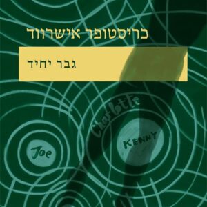 גבר יחיד