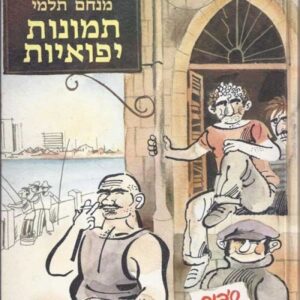תמונות יפואיות סיבוב שני - מנחם תלמי