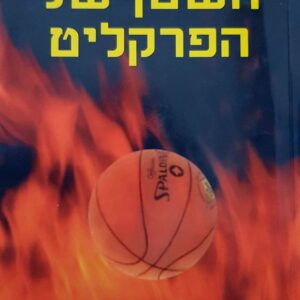 השטן של הפרקליט - אלן מ דרשוביץ