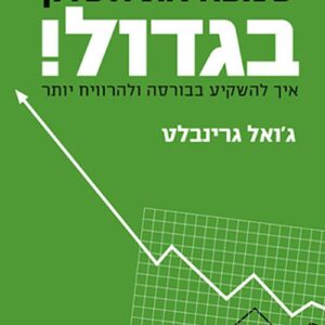 הספר הקטן שמכה את השוק בגדול! - ג'ואל גרינבלט