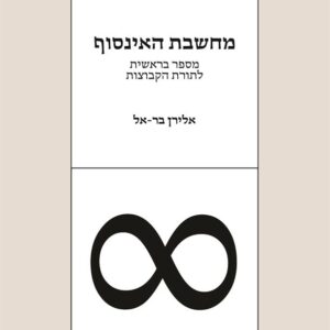 מחשבת האינסוף