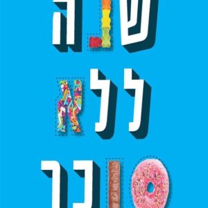 שנה ללא סוכר