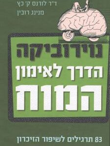 נוירוביקה הדרך לאימון המוח
