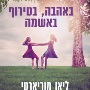 באהבה, בטירוף, באשמה