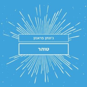טוהר