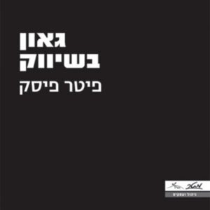 גאון בשיווק