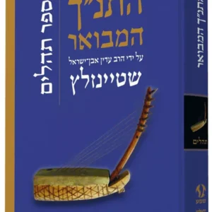 התנך המבואר - ספר תהלים - שטיינזלץ
