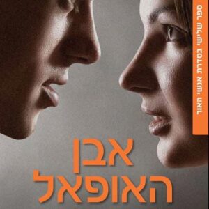 אבן האופאל - אנשי האור 3 - גניפר ל ארמנטראוט