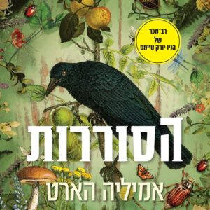 הסוררות