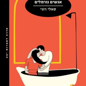 אנשים נורמלים