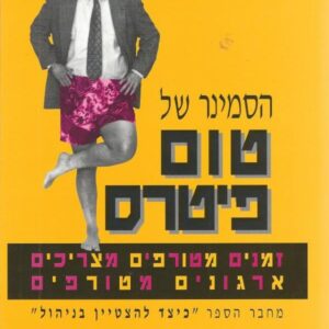 הסמינר של טום פיטרס  (כריכה קשה)