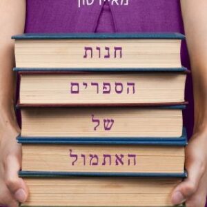 חנות הספרים של האתמול