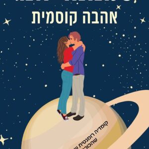 אהבה קוסמית