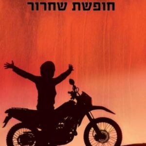 חופשת שחרור