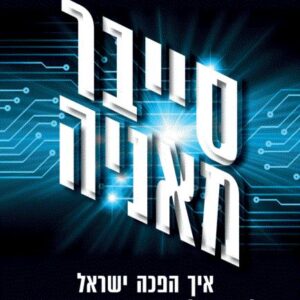 סייבר מאניה