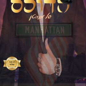 הדוכס של מנהטן - האצולה 3