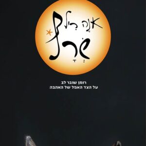 שרף - אנה ריל
