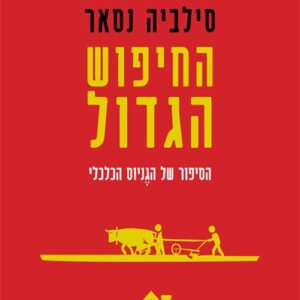 החיפוש הגדול - סילביה נסאר