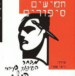 חמישים שנה חמישים סיפורים